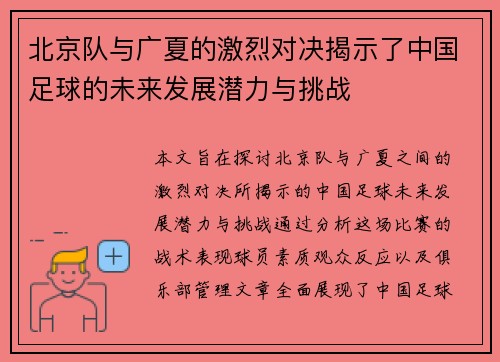 北京队与广夏的激烈对决揭示了中国足球的未来发展潜力与挑战