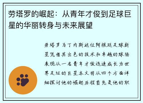 劳塔罗的崛起：从青年才俊到足球巨星的华丽转身与未来展望