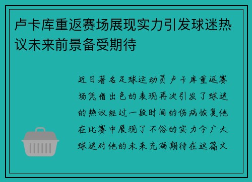 卢卡库重返赛场展现实力引发球迷热议未来前景备受期待