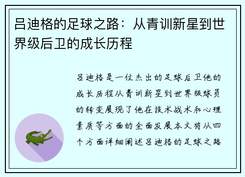 吕迪格的足球之路：从青训新星到世界级后卫的成长历程