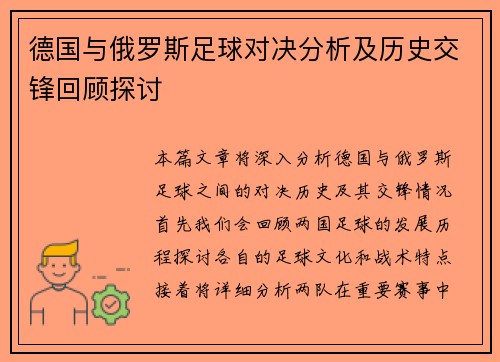 德国与俄罗斯足球对决分析及历史交锋回顾探讨