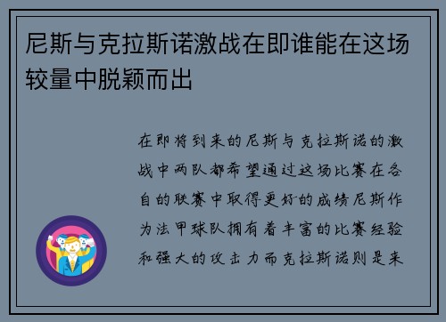 尼斯与克拉斯诺激战在即谁能在这场较量中脱颖而出