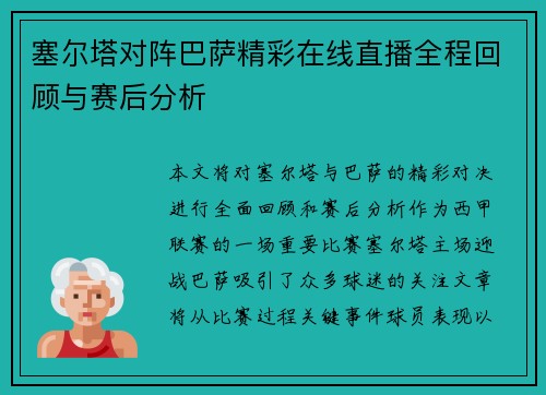 塞尔塔对阵巴萨精彩在线直播全程回顾与赛后分析