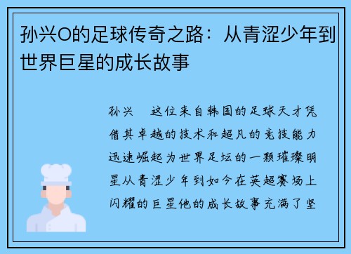 孙兴O的足球传奇之路：从青涩少年到世界巨星的成长故事