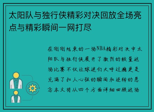 太阳队与独行侠精彩对决回放全场亮点与精彩瞬间一网打尽