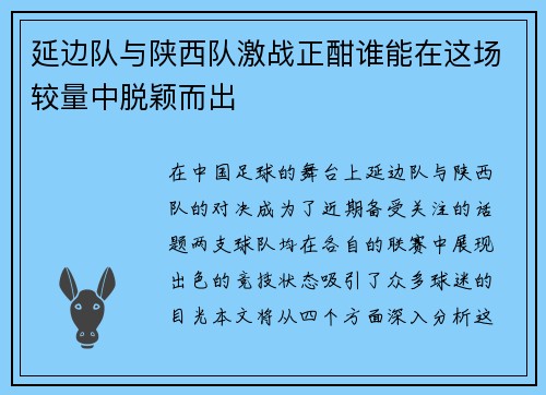 延边队与陕西队激战正酣谁能在这场较量中脱颖而出