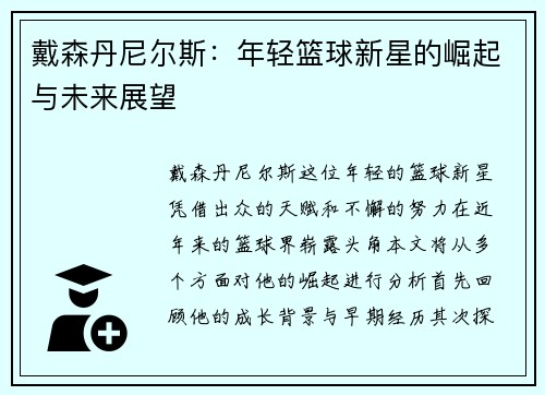 戴森丹尼尔斯：年轻篮球新星的崛起与未来展望