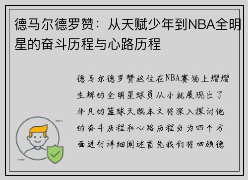 德马尔德罗赞：从天赋少年到NBA全明星的奋斗历程与心路历程
