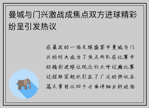 曼城与门兴激战成焦点双方进球精彩纷呈引发热议
