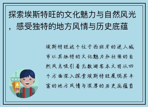 探索埃斯特旺的文化魅力与自然风光，感受独特的地方风情与历史底蕴
