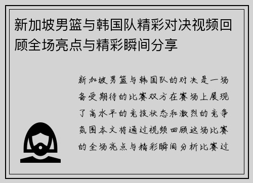 新加坡男篮与韩国队精彩对决视频回顾全场亮点与精彩瞬间分享