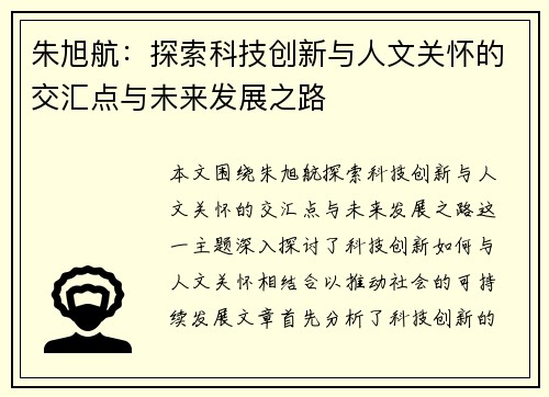 朱旭航：探索科技创新与人文关怀的交汇点与未来发展之路