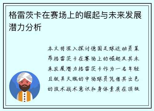 格雷茨卡在赛场上的崛起与未来发展潜力分析