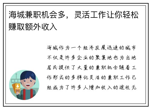 海城兼职机会多，灵活工作让你轻松赚取额外收入