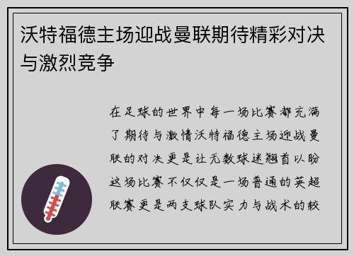 沃特福德主场迎战曼联期待精彩对决与激烈竞争