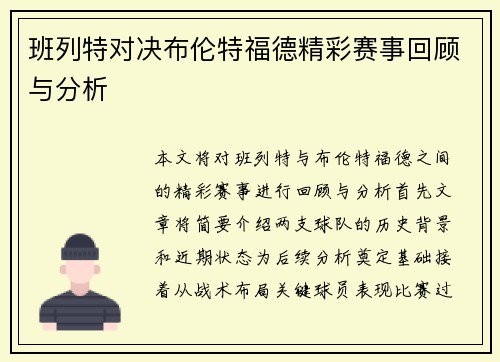 班列特对决布伦特福德精彩赛事回顾与分析
