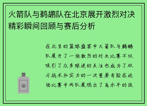 火箭队与鹈鹕队在北京展开激烈对决精彩瞬间回顾与赛后分析