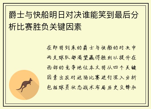 爵士与快船明日对决谁能笑到最后分析比赛胜负关键因素