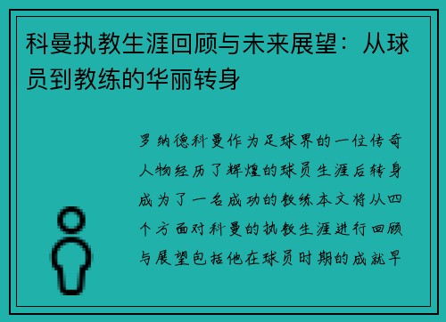 科曼执教生涯回顾与未来展望：从球员到教练的华丽转身
