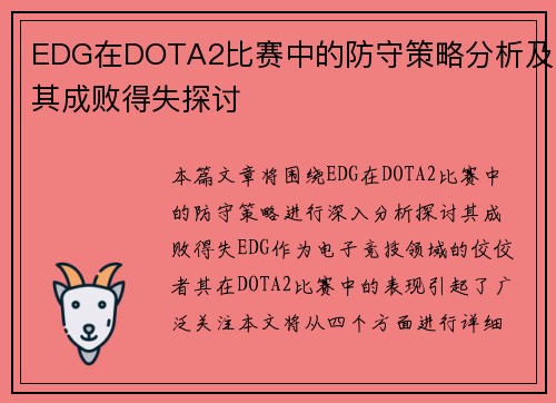 EDG在DOTA2比赛中的防守策略分析及其成败得失探讨