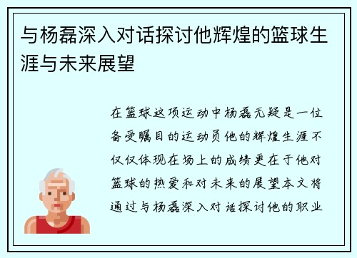 与杨磊深入对话探讨他辉煌的篮球生涯与未来展望
