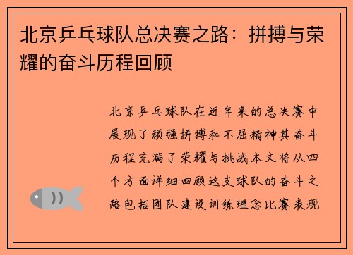 北京乒乓球队总决赛之路：拼搏与荣耀的奋斗历程回顾