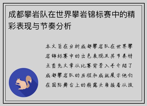 成都攀岩队在世界攀岩锦标赛中的精彩表现与节奏分析