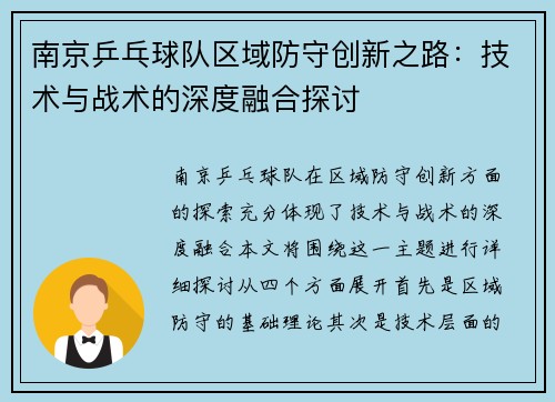 南京乒乓球队区域防守创新之路：技术与战术的深度融合探讨