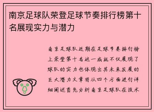 南京足球队荣登足球节奏排行榜第十名展现实力与潜力