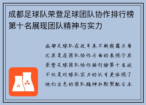 成都足球队荣登足球团队协作排行榜第十名展现团队精神与实力