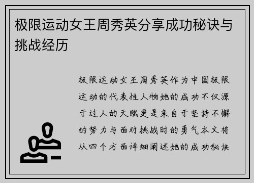 极限运动女王周秀英分享成功秘诀与挑战经历