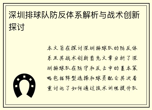 深圳排球队防反体系解析与战术创新探讨