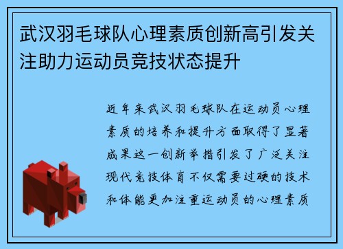 武汉羽毛球队心理素质创新高引发关注助力运动员竞技状态提升