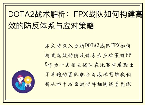 DOTA2战术解析：FPX战队如何构建高效的防反体系与应对策略