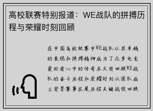 高校联赛特别报道：WE战队的拼搏历程与荣耀时刻回顾