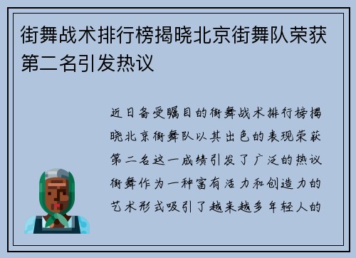 街舞战术排行榜揭晓北京街舞队荣获第二名引发热议