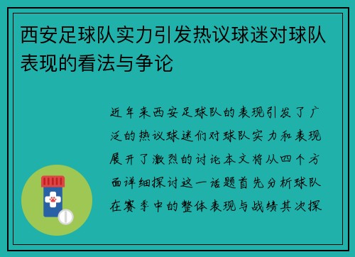 西安足球队实力引发热议球迷对球队表现的看法与争论
