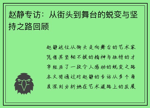 赵静专访：从街头到舞台的蜕变与坚持之路回顾