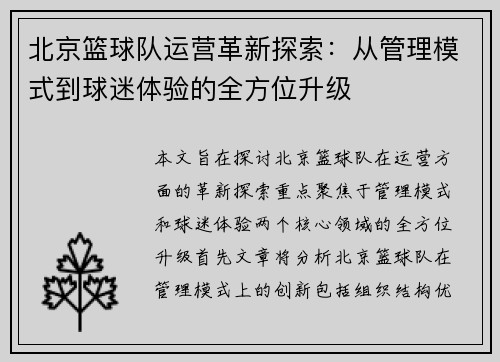 北京篮球队运营革新探索：从管理模式到球迷体验的全方位升级