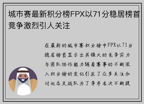 城市赛最新积分榜FPX以71分稳居榜首竞争激烈引人关注