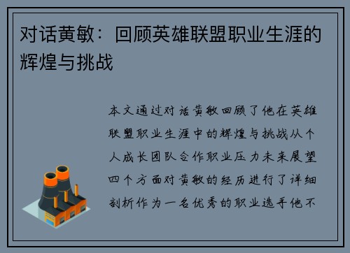 对话黄敏：回顾英雄联盟职业生涯的辉煌与挑战