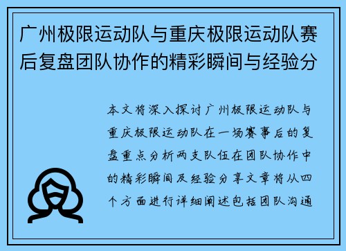 广州极限运动队与重庆极限运动队赛后复盘团队协作的精彩瞬间与经验分享