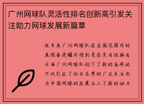 广州网球队灵活性排名创新高引发关注助力网球发展新篇章