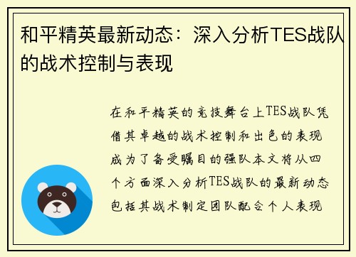和平精英最新动态：深入分析TES战队的战术控制与表现