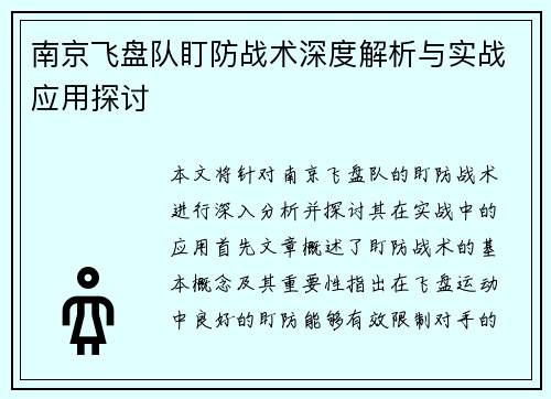 南京飞盘队盯防战术深度解析与实战应用探讨