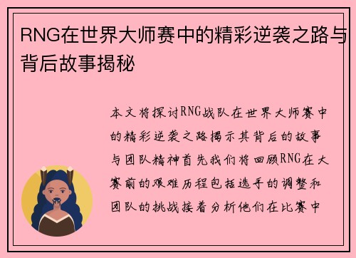 RNG在世界大师赛中的精彩逆袭之路与背后故事揭秘
