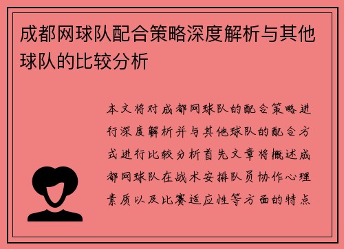 成都网球队配合策略深度解析与其他球队的比较分析