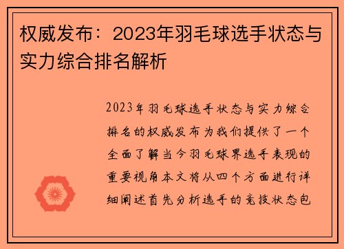 权威发布：2023年羽毛球选手状态与实力综合排名解析