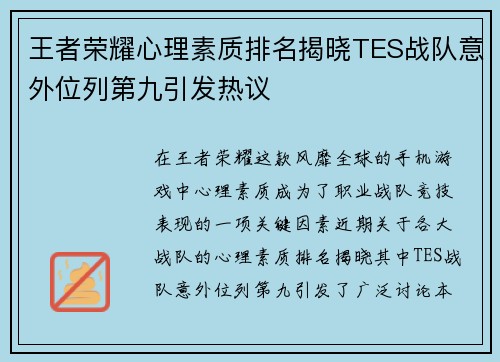 王者荣耀心理素质排名揭晓TES战队意外位列第九引发热议