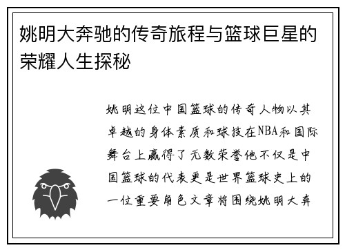 姚明大奔驰的传奇旅程与篮球巨星的荣耀人生探秘